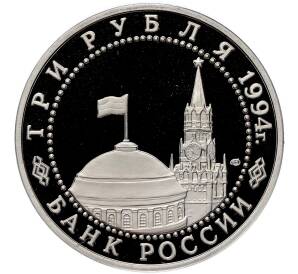 3 рубля 1994 года ЛМД «Освобождение Севастополя от немецко-фашистских войск» (Proof) — Фото №2