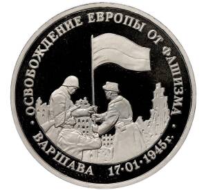 3 рубля 1995 года ЛМД «Освобождение Европы от фашизма — Варшава» (Proof) — Фото №1