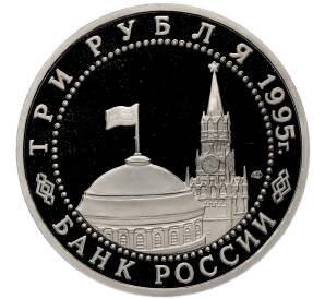 3 рубля 1995 года ЛМД «Освобождение Европы от фашизма — Варшава» (Proof) — Фото №2