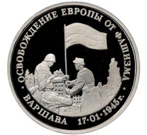 3 рубля 1995 года ЛМД «Освобождение Европы от фашизма — Варшава» (Proof) — Фото №1
