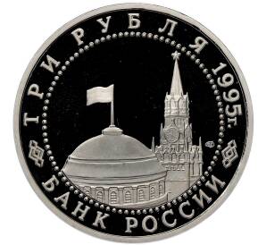 3 рубля 1995 года ЛМД «Освобождение Европы от фашизма — Варшава» (Proof) — Фото №2