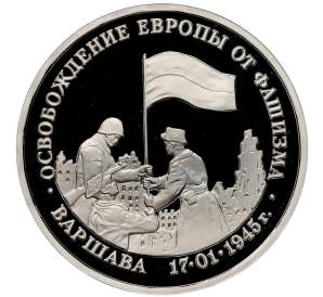 3 рубля 1995 года ЛМД «Освобождение Европы от фашизма — Варшава» (Proof) — Фото №1