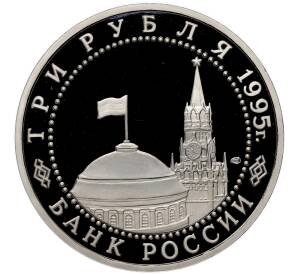 3 рубля 1995 года ЛМД «Освобождение Европы от фашизма — Варшава» (Proof) — Фото №2