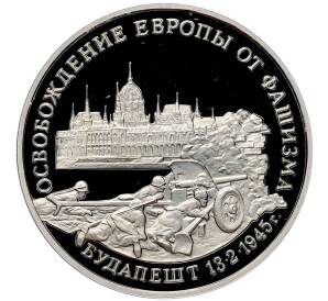 3 рубля 1995 года ММД «Освобождение Европы от фашизма — Будапешт» (Proof) — Фото №1