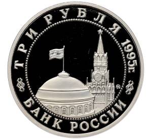 3 рубля 1995 года ММД «Освобождение Европы от фашизма — Будапешт» (Proof) — Фото №2