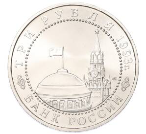 3 рубля 1993 года ЛМД «50 лет Победы на Курской дуге» (UNC) — Фото №2