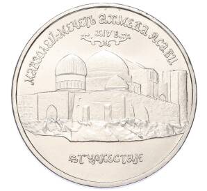 5 рублей 1992 года ЛМД «Мавзолей-мечеть Ахмеда Ясави в Туркестане» (UNC)