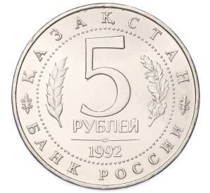 5 рублей 1992 года ЛМД «Мавзолей-мечеть Ахмеда Ясави в Туркестане» (UNC)