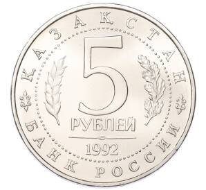5 рублей 1992 года ЛМД «Мавзолей-мечеть Ахмеда Ясави в Туркестане» (UNC) — Фото №2