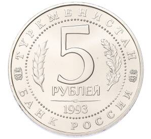 5 рублей 1993 года ЛМД «Древний Мерв» (UNC) — Фото №2