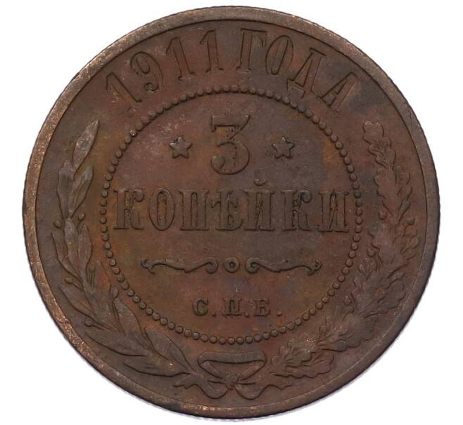 Монета 3 копейки 1911 года СПБ (Артикул: K12-94695) — Фото №1