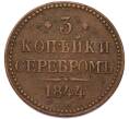 Монета 3 копейки серебром 1844 года ЕМ (Артикул: K12-94698) — Фото №1