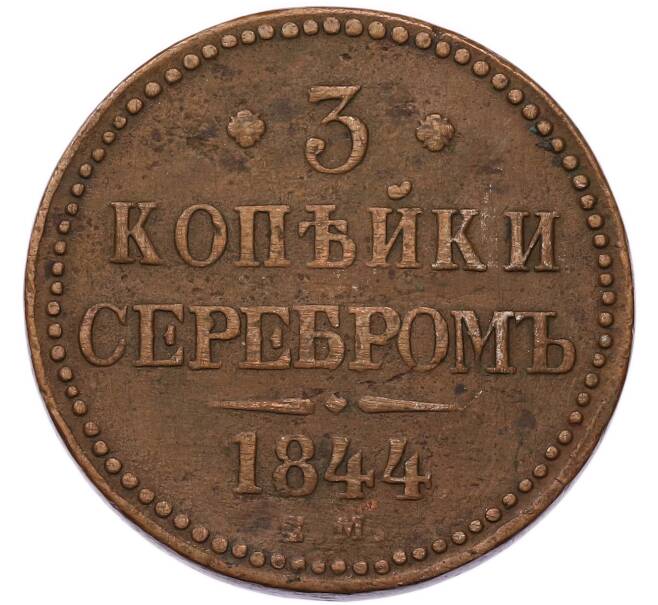 Монета 3 копейки серебром 1844 года ЕМ (Артикул: K12-94698) — Фото №1