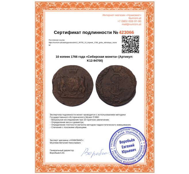 Монета 10 копеек 1766 года «Сибирская монета» (Артикул: K12-94700)