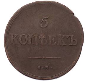 5 копеек 1838 года ЕМ НА — Фото №2