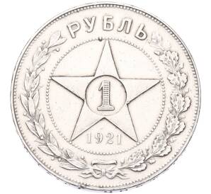 1 рубль 1921 года (АГ) — Фото №1