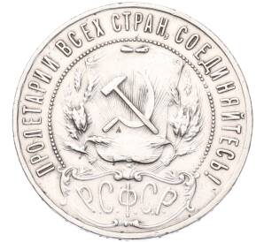1 рубль 1921 года (АГ) — Фото №2