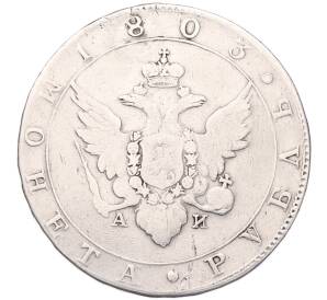 1 рубль 1803 года СПБ АИ (Заделанное отверстие) — Фото №1