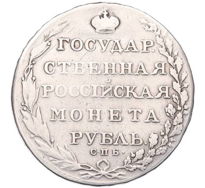 Монета 1 рубль 1803 года СПБ АИ (Заделанное отверстие) (Артикул: K12-94704) — Фото №2