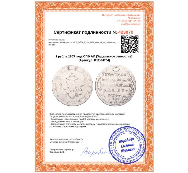 Монета 1 рубль 1803 года СПБ АИ (Заделанное отверстие) (Артикул: K12-94704)