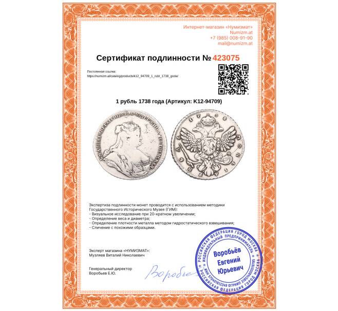 Монета 1 рубль 1738 года (Артикул: K12-94709)