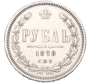1 рубль 1878 года СПБ НФ — Фото №1