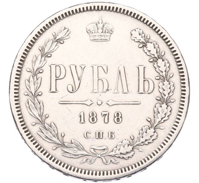 Монета 1 рубль 1878 года СПБ НФ (Артикул: K12-94711) — Фото №1