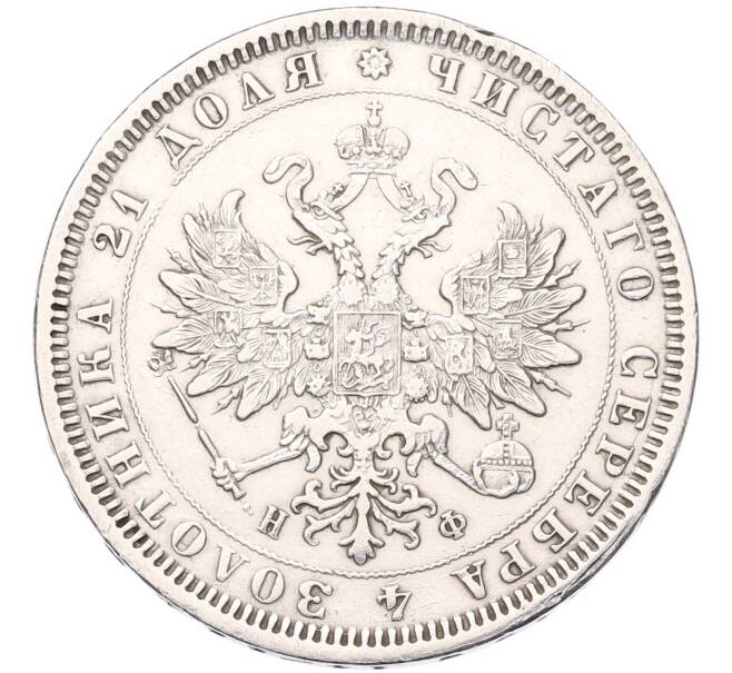 Монета 1 рубль 1878 года СПБ НФ (Артикул: K12-94711) — Фото №2