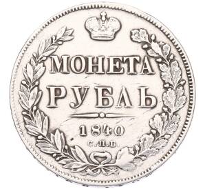1 рубль 1840 года СПБ НГ — Фото №1