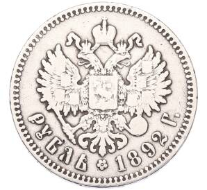 1 рубль 1892 года (АГ) — Фото №2