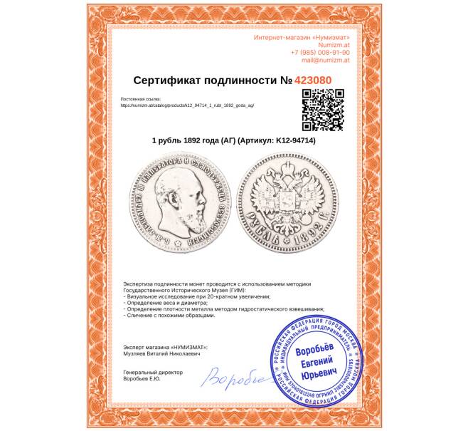 Монета 1 рубль 1892 года (АГ) (Артикул: K12-94714)