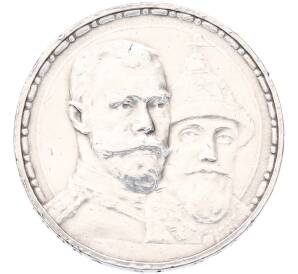 1 рубль 1913 года (ВС) «300 лет дома Романовых» (Плоский чекан) — Фото №1