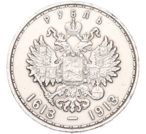 1 рубль 1913 года (ВС) «300 лет дома Романовых» (Плоский чекан) — Фото №2