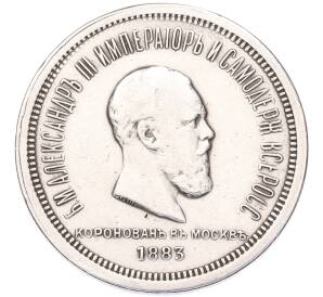 1 рубль 1883 года «Коронация Александра III» — Фото №1