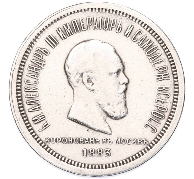 Монета 1 рубль 1883 года «Коронация Александра III» (Артикул: K12-94716) — Фото №1