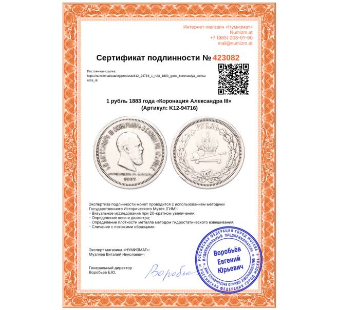 Монета 1 рубль 1883 года «Коронация Александра III» (Артикул: K12-94716)