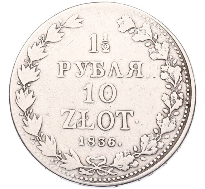 Монета 1 1/2 рубля 10 злотых 1836 года MW Для Польши (Артикул: K12-94717) — Фото №1