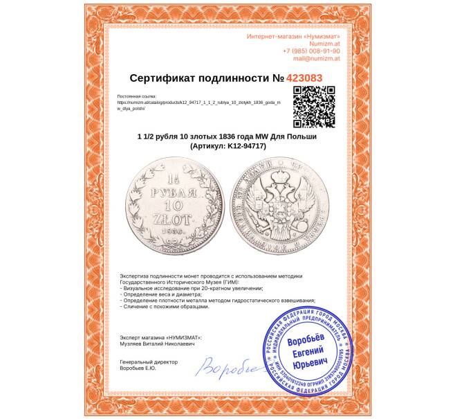 Монета 1 1/2 рубля 10 злотых 1836 года MW Для Польши (Артикул: K12-94717)