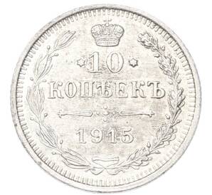 10 копеек 1915 года ВС — Фото №1