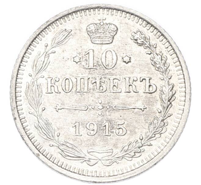 Монета 10 копеек 1915 года ВС (Артикул: M1-68906) — Фото №1