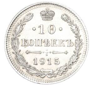 10 копеек 1915 года ВС — Фото №1