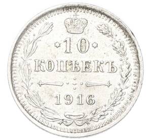 10 копеек 1916 года ВС — Фото №1