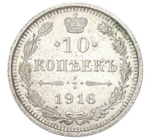 10 копеек 1916 года ВС — Фото №1