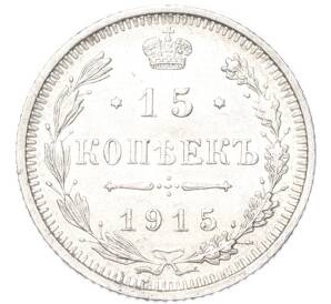 15 копеек 1915 года ВС — Фото №1