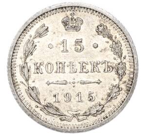 15 копеек 1915 года ВС — Фото №1