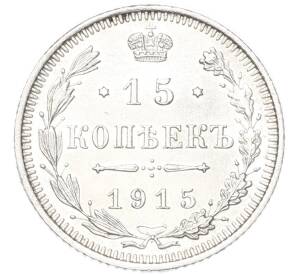 15 копеек 1915 года ВС — Фото №1