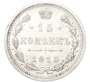 15 копеек 1915 года ВС