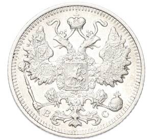 15 копеек 1915 года ВС