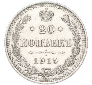 20 копеек 1915 года ВС — Фото №1