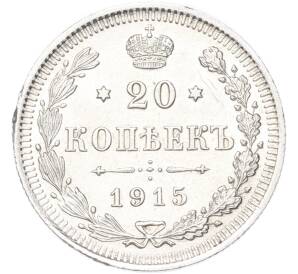 20 копеек 1915 года ВС